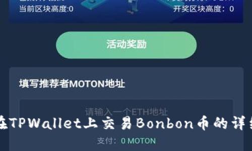 如何在TPWallet上交易Bonbon币的详细指南