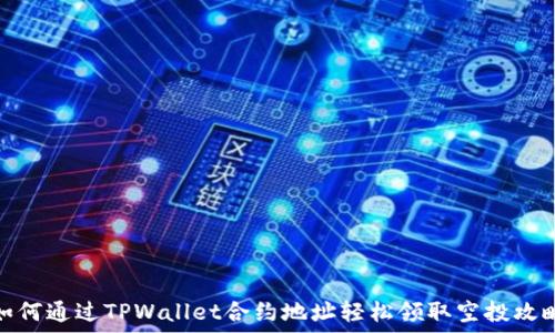   
如何通过TPWallet合约地址轻松领取空投攻略