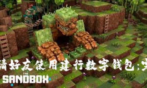 如何邀请好友使用建行数字钱包：完整指南