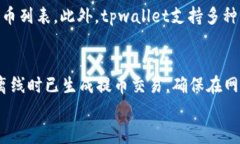tpwallet断网能提吗：全面解