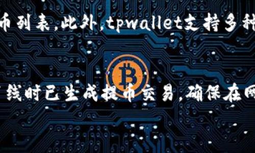 
tpwallet断网能提吗：全面解析离线状态下的提币操作

关键词：
tpwallet, 提币操作, 断网, 离线状态/guanjianci

引言
在数字货币世界中，钱包作为重要的安全存储工具，承担着用户资产的管理和转移功能。tpwallet是一款受欢迎的钱包应用，因其用户友好性和高安全性而备受青睐。然而，很多用户在使用tpwallet时会遇到一个问题：在断网的情况下，是否还可以进行提币操作？本文将围绕这一问题进行深入探讨。

断网状态下的tpwallet
断网状态意味着用户的设备无法连接到互联网，这可能是由于网络问题、设备故障或人为原因造成的。在这样的情况下，tpwallet的功能会受到哪些影响呢？首先，需要明确的是，无论是在线还是离线，钱包中的资产并不会消失。用户的私钥和种子短语仍然保留在设备中，这保证了用户在重新连接互联网后，能够继续使用自己的钱包。

提币操作的工作原理
提币操作实际上是一个链上交易的过程。用户通过钱包发起交易请求，这一请求需要通过区块链网络进行验证。在正常状态下，用户发起提币后，网络将验证并记录交易。然而，在断网状态下，由于无法联网，钱包无法进行这一操作。因此，用户在此情况下无法发起提币请求。

离线状态下的资产管理
尽管用户无法在断网状态下进行提币，但这并不影响用户对资产的其他操作。tpwallet仍然允许用户查看余额、查看交易历史等。而且，用户可以在安全的情况下生成新的交易，在恢复网络连接后，再将这些交易进行广播。这样的机制在某种程度上为用户提供了安全保障，尤其是在网络环境不稳定的情况下。

如何应对断网问题
为了避免在急需提币时遇到断网的困扰，用户可以采取一些预防措施。首先，尽量选择稳定的网络环境，保证设备的网络链接畅通。此外，用户还可以在合适的时机提前进行提币操作，避免在临时断网的情况下错失机会。如果注意到自己的网络状况不佳，可以选择提前备份相关信息，以便随时提取资产。

结论
在断网的情况下，用户无法直接通过tpwallet进行提币操作。然而，这并不意味着用户的资产受到威胁。通过适当的预防措施和操作习惯，用户完全可以在同样的情况下有效管理自己的电子资产。

常见问题解答
1. tpwallet离线状态下还有哪些功能可以使用？
在离线状态下，tpwallet依然可供用户查看账户余额和历史交易记录。用户可以随时查阅自己的资产状况，确保财务信息的透明和安全。此外，用户也可以在离线状态下准备交易，并在恢复网络连接后进行广播。这种方法允许用户在不联网的情况下提前准备，并能在适当时机发起交易，无需担心网络的不稳定性。特别是在网络状况不佳的地方，这种准备将非常有帮助。

2. tpwallet断网时如何备份我的资产？
备份资产是加密钱包用户的一项重要操作。tpwallet允许用户生成种子短语，这是恢复钱包所必需的信息。在离线状态下，用户可以安全地记录下这一种子短语，以防钱包丢失或损坏。建议用户在纸质上记录，并保存在安全的地方，避免因断网或黑客攻击造成的损失。此外，定期检查备份也是必不可少的步骤，可以确保在需要恢复时，一切信息都是完整的。

3. 如果更换设备，想要在新设备上使用tpwallet，该怎么办？
更换设备后，用户可以通过输入原设备上的种子短语或私钥，将原有的账户信息导入到新设备上的tpwallet中。用户需要注意，在首次安装tpwallet时，一定要选择导入已有钱包选项。在输入种子短语时，要仔细确认每一个字符，以防因输入错误导致无法恢复。此外，保持种子短语的保密性，避免被他人知晓，是保护用户资产安全的重要措施。

4. tpwallet与其他钱包相比，优缺点是什么？
tpwallet作为一款数字货币管理工具，具有其独特的优势和缺点。优点方面，tpwallet界面简洁，使用便捷，适合新手用户。同时，其安全性也相对较高，支持多种货币种类的存储。有些用户可能会发现，tpwallet在功能上相较于一些大型交易所钱包略显单薄，缺乏一些高级功能，比如对多重签名的支持等。整体而言，用户在选择钱包时，应根据自身需求进行判断，选择最适合的工具。

5. tpwallet支持哪些数字货币？
tpwallet支持多种主流数字货币，包括比特币（BTC）、以太坊（ETH）、莱特币（LTC）等。支持的货币种类也在不断更新中，用户可以通过tpwallet的官方网站或应用内信息查找最新的支持货币列表。此外，tpwallet支持多种ERC-20代币，用户在进行相关操作时可根据需求选择对应的资产。不过，针对较小且不太主流的币种，用户最好确认钱包是否支持，避免因选择错误导致资产损失。

6. 如何确保tpwallet在网络恢复后顺利提币？
当网络恢复后，用户应该注意检查自己的网络连接稳定性，确保网络畅通。然后，打开tpwallet，检查账户状态，包括余额与交易记录。在确认无误后，用户可以正常发起提币请求。若用户在离线时已生成提币交易，确保在网络恢复后及时提交。在进行提币操作之前，也要再次确认交易信息，如金额和收款地址，避免错误导致资金损失。最后，尽量选择网络高峰期以外的时间段进行提币，确保交易的安全与顺利。

总的来说，tpwallet在断网状态下虽无法直接提币，但通过合理的预防措施与资产管理方法，用户仍可以很好地保障自己的数字资产安全。