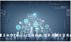 苹果手机TP Wallet注册指南