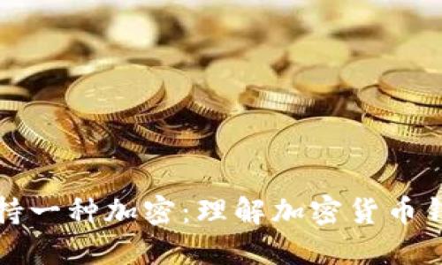 为什么钱包支持一种加密：理解加密货币钱包的加密机制