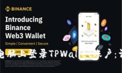 如何在电脑上登录TPWalle