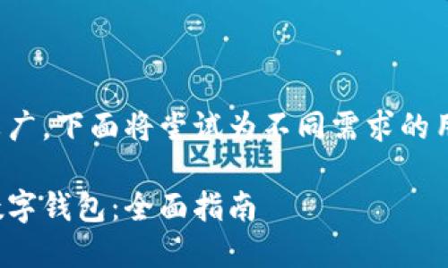 这个问题的内容较广，下面将尝试为不同需求的用户提供相关信息。

如何下载和使用数字钱包：全面指南