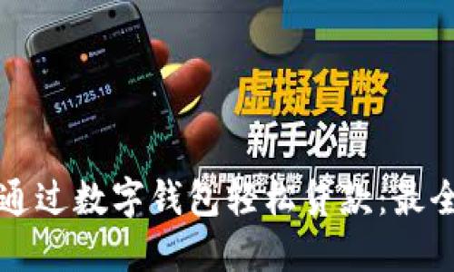 如何通过数字钱包轻松贷款：最全指南