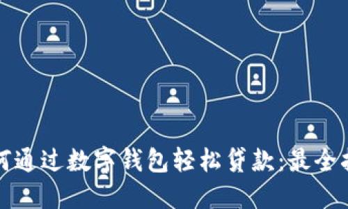 如何通过数字钱包轻松贷款：最全指南