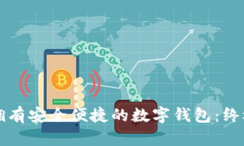 如何拥有安全便捷的数字钱包：终极指南