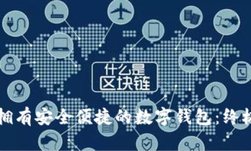 如何拥有安全便捷的数字钱包：终极指南