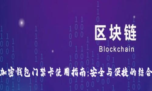 加密钱包门禁卡使用指南：安全与便捷的结合