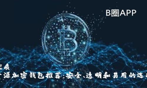 优质
开源加密钱包推荐：安全、透明和易用的选择