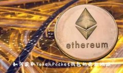 如何获取TokenPocket钱包的收