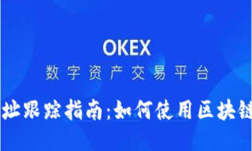 思考一个且的


区块链钱包地址跟踪指南：如何使用区块链技术追踪交易