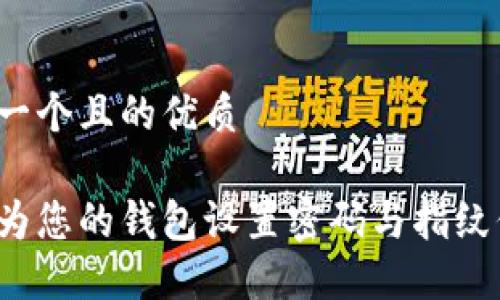 思考一个且的优质

如何为您的钱包设置密码与指纹保护？