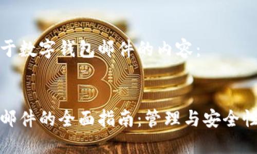 以下是关于数字钱包邮件的内容： 


数字钱包邮件的全面指南：管理与安全性提升技巧