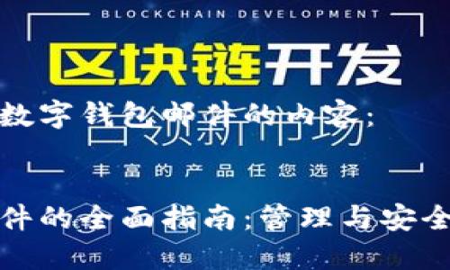 以下是关于数字钱包邮件的内容： 


数字钱包邮件的全面指南：管理与安全性提升技巧