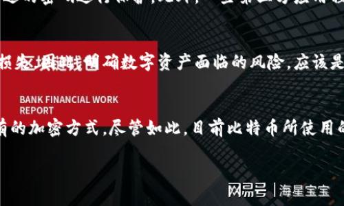 比特币钱包文件加密技术详解：如何保护你的数字资产/

比特币, 钱包文件, 加密技术, 数字资产保护/guanjianci

比特币钱包文件概述
比特币钱包文件是存储用户比特币私钥、地址以及相关交易信息的文件。这些钱包文件的安全性直接关系到用户的数字资产保护，而加密技术则是确保这些文件安全的重要手段。比特币钱包的加密通常依赖于密码学技术，确保只有持有私钥的用户才能访问其比特币。

比特币钱包文件的加密方法
比特币钱包文件的加密主要使用对称加密和非对称加密相结合的方式。对于钱包文件而言，用户选择的密码会用于生成一个密钥，这个密钥再用于加密和解密钱包文件。比特币核心客户端使用的是AES（高级加密标准）来加密钱包文件。

加密过程的具体步骤如下：用户创建钱包时，系统会生成一对公钥和私钥，用户密码也会生成一个加密密钥。然后通过AES算法将钱包文件进行加密。钱包解锁时，用户输入的密码将通过相同算法生成的密钥进行解密，以允许访问钱包内容。

为何需要加密比特币钱包文件
在数字货币日益普及的今天，保障用户钱包文件的安全显得尤为重要。若钱包文件未经过加密，任何能够接触到该文件的人都能够轻易获取其中的私钥，从而盗取用户的比特币。此外，网络攻击、恶意软件以及失窃等风险时刻存在。因此，加密钱包文件有助于提升用户的资产安全性。

用户如何选择安全的加密方式
用户在选择比特币钱包时，应该优先考虑内置加密功能的钱包。此外，使用复杂而独特的密码能够大幅提升安全性。钱包还应该支持多重签名，这是指需要多个私钥签名才能完成交易，这也能增强安全性。

常见的比特币钱包防护措施
除了加密，用户还可采取其他多层防护措施来保护其比特币钱包。例如，定期备份钱包、采用冷钱包存储大额比特币、使用硬件钱包等，这些都是有效的保护手段。冷钱包是指不连接互联网的存储方式，大幅度降低了被攻击的风险。

总结
比特币钱包文件的加密是用户保护数字资产的核心技术。通过合理的加密方法与防护措施，用户能够有效抵御潜在的安全威胁。在比特币的交易世界中，只有深入了解背后的技术，才能更加放心地进行数字资产的管理。

常见问题

1. 如何选择一个安全的比特币钱包？
选择比特币钱包时，用户应考虑以下几个因素：首先，钱包是否提供加密选项。其次，检查它是热钱包还是冷钱包，热钱包易于使用但安全性较低，而冷钱包虽然不便但安全性高。此外，用户应该查看钱包的用户评价和开发者的信誉，确保其可靠性。

2. 比特币钱包文件加密的影响是什么？
钱包文件的加密主要影响到用户的便利性与安全性。加密意味着即使钱包文件被他人获取，也不能随意访问。因此，虽然增强了安全性，但在解锁时可能会增加交易的复杂度。

3. 如果我忘记了比特币钱包的密码，该怎么办？
如果忘记了比特币钱包的密码，可能会导致无法访问钱包文件。大部分比特币钱包并没有密码重置功能。用户如未妥善备份私钥或助记词，可能会永久失去访问权限。因此，建议用户在设置密码时，将其保存在安全的地方。

4. 可以使用哪些工具来加密比特币钱包？
加密比特币钱包文件的工具主要有比特币核心客户端、硬件钱包等。这些工具都自带加密功能，用户需在设置时选择合适的密码进行保护。此外，一些第三方应用程序也提供文件加密的功能，但使用前需确保他们的安全性和信誉。

5. 为什么有些人不加密他们的比特币钱包？
某些用户可能因为方便性而选择不加密钱包文件，认为加密过程复杂且麻烦。但这实际上可能导致比特币资产的巨大损失。因此，明确数字资产面临的风险，应该是每个比特币用户的责任。

6. 比特币的加密技术会随着技术发展而改变吗？
是的，随着技术的发展，当前使用的加密算法有可能会逐渐被更先进的技术取代。例如，量子计算的发展可能会改变现有的加密方式。尽管如此，目前比特币所使用的技术相对安全，但用户仍需关注这一领域的动态，及时更新钱包和相关安全措施。

通过本文的详细介绍，相信读者对比特币钱包文件的加密有了更深入的了解，以及如何有效保护自己的数字资产。