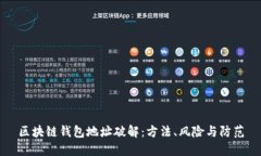 区块链钱包地址破解：方