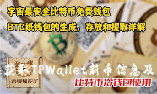 如何快速获取TPWallet新币信息及交易技巧
