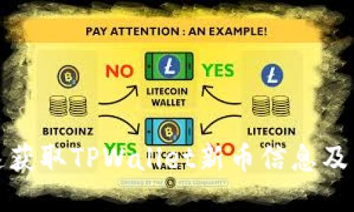 如何快速获取TPWallet新币信息及交易技巧