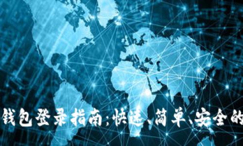 :  
数字钱包登录指南：快速、简单、安全的方式