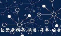 :  数字钱包登录指南：快