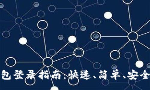:  
数字钱包登录指南：快速、简单、安全的方式