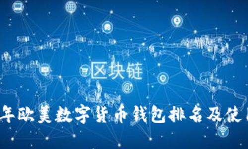 2023年欧美数字货币钱包排名及使用指南