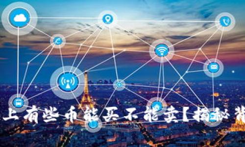为什么在TPWallet上有些币能买不能卖？揭秘背后原因及解决方案