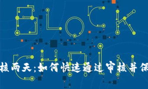 数字钱包审核两天：如何快速通过审核并保障资金安全