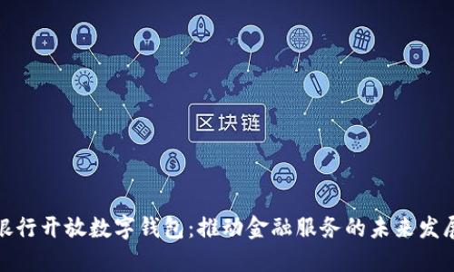 银行开放数字钱包：推动金融服务的未来发展