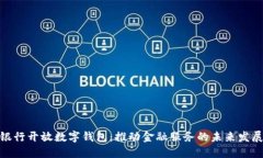 银行开放数字钱包：推动