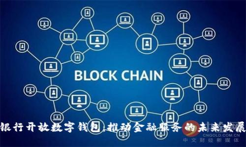 银行开放数字钱包：推动金融服务的未来发展