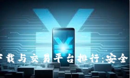 2023年区块链钱包app下载与交易平台排行：安全便捷的数字资产管理利器