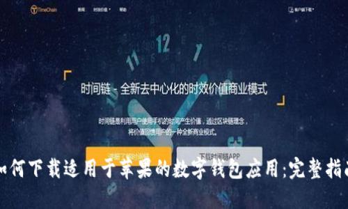 如何下载适用于苹果的数字钱包应用：完整指南
