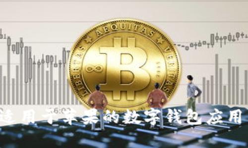 如何下载适用于苹果的数字钱包应用：完整指南