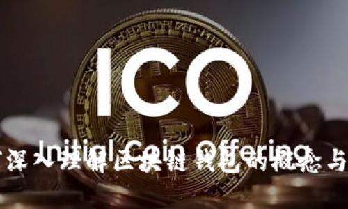 如何深入理解区块链钱包的概念与应用