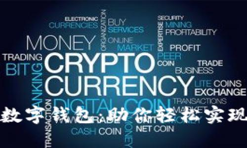 北京丰台数字钱包：助你轻松实现便捷支付