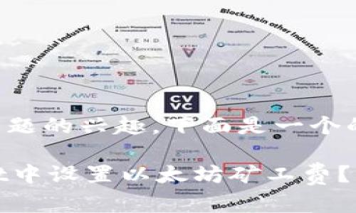 考虑到您对此话题的兴趣，下面是一个的和相关关键词：

如何在TPWallet中设置以太坊矿工费？详解步骤与技巧