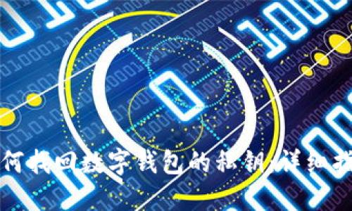 如何找回数字钱包的私钥：详细指南