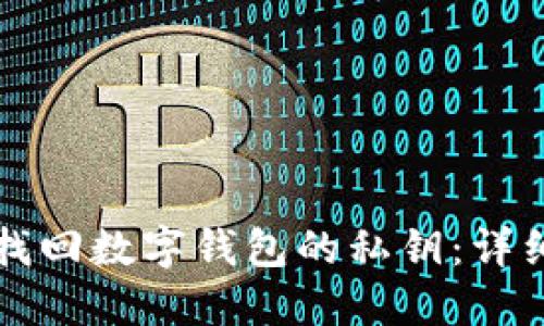 如何找回数字钱包的私钥：详细指南