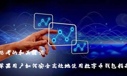 思考的和关键词

苹果用户如何安全高效地使用数字币钱包指南