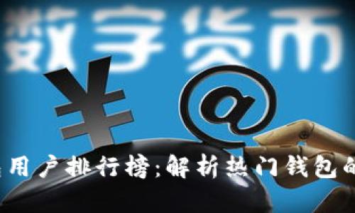 2023年区块链钱包用户排行榜：解析热门钱包的优缺点及选择指南