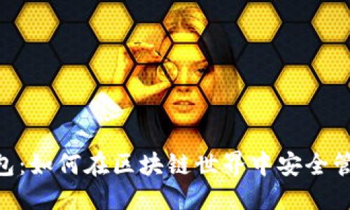 且的优质

TokenPocket钱包：如何在区块链世界中安全管理您的数字资产