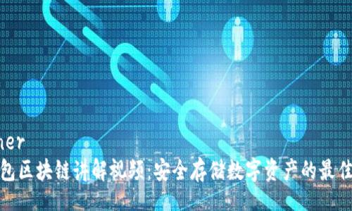 banner  
冷钱包区块链讲解视频：安全存储数字资产的最佳选择