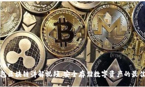 banner  
冷钱包区块链讲解视频：安全存储数字资产的最佳选择