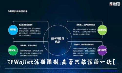 TPWallet注册限制：是否只能注册一次？