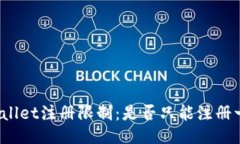 TPWallet注册限制：是否只能