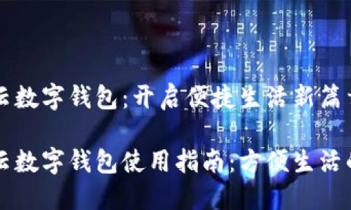 天府市民云数字钱包：开启便捷生活新篇章

天府市民云数字钱包使用指南：方便生活的智能助手