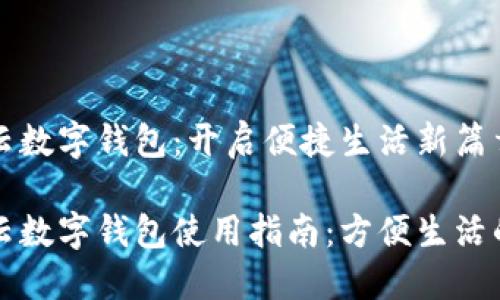 天府市民云数字钱包：开启便捷生活新篇章

天府市民云数字钱包使用指南：方便生活的智能助手